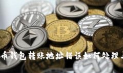 数字货币钱包转账地址错误如何处理与预防？